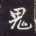 鬼字的其他书法字体