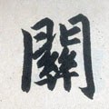 關字的其他书法字体