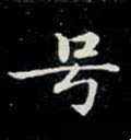 譹字的其他书法字体