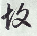 故字的其他书法字体