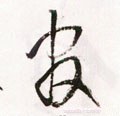 官字的其他书法字体