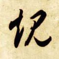 槼字的其他书法字体