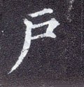 戸字的其他书法字体