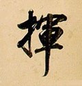 揮字的其他书法字体