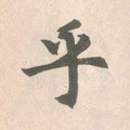 虖字的其他书法字体