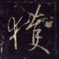 獲字的其他书法字体