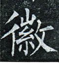 幑字的其他书法字体