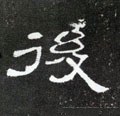 後字的其他书法字体