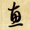 鏸字的其他书法字体