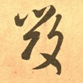 毀字的其他书法字体