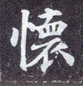 怀字的其他书法字体