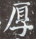 厚字的其他书法字体