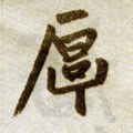 厚字的其他书法字体