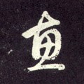 鏸字的其他书法字体