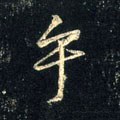 虖字的其他书法字体