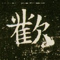 驩字的其他书法字体