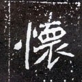 怀字的其他书法字体