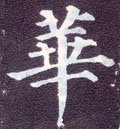 華字的其他书法字体