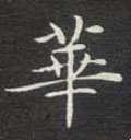 蕐字的其他书法字体