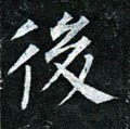 後字的其他书法字体