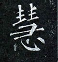 譿字的其他书法字体