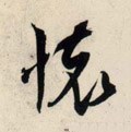 怀字的其他书法字体