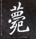 薨字的其他书法字体