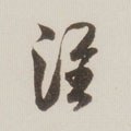 淮字的其他书法字体