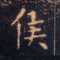 侯字的其他书法字体