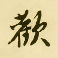 驩字的其他书法字体