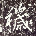 穢字的其他书法字体