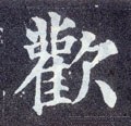 驩字的其他书法字体