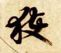 獲字的其他书法字体