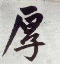 垕字的其他书法字体