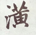 滉字的其他书法字体