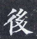 後字的其他书法字体