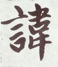 諱字的其他书法字体