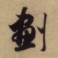 畫字的其他书法字体