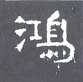 鴻字的其他书法字体