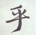 虖字的其他书法字体