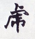 虎字的其他书法字体