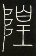 墴字的其他书法字体