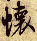 怀字的其他书法字体