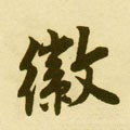 幑字的其他书法字体