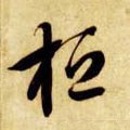 桓字的其他书法字体