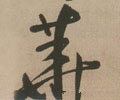 蕐字的其他书法字体