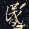 昬字的其他书法字体