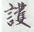 护字的其他书法字体