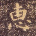 鏸字的其他书法字体