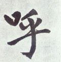 謼字的其他书法字体